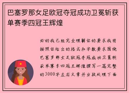 巴塞罗那女足欧冠夺冠成功卫冕斩获单赛季四冠王辉煌
