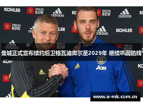 曼城正式宣布续约后卫格瓦迪奥尔至2029年 继续巩固防线 曼城正式宣布续约后卫格瓦迪奥尔至2029年 继续巩固防线