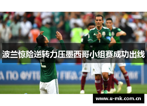 波兰惊险逆转力压墨西哥小组赛成功出线