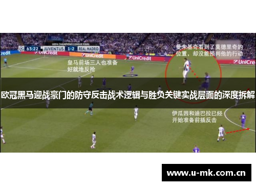 欧冠黑马迎战豪门的防守反击战术逻辑与胜负关键实战层面的深度拆解 欧冠黑马迎战豪门的防守反击战术逻辑与胜负关键实战层面的深度拆解