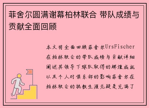 菲舍尔圆满谢幕柏林联合 带队成绩与贡献全面回顾