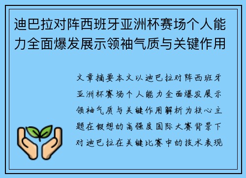 迪巴拉对阵西班牙亚洲杯赛场个人能力全面爆发展示领袖气质与关键作用解析 迪巴拉对阵西班牙亚洲杯赛场个人能力全面爆发展示领袖气质与关键作用解析