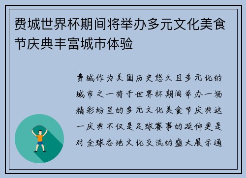 费城世界杯期间将举办多元文化美食节庆典丰富城市体验