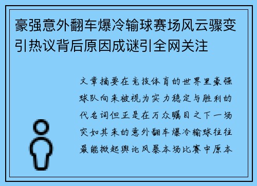 豪强意外翻车爆冷输球赛场风云骤变引热议背后原因成谜引全网关注