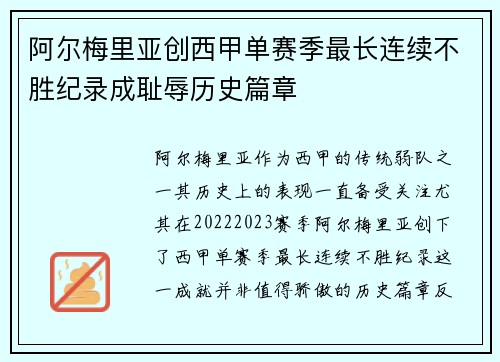 阿尔梅里亚创西甲单赛季最长连续不胜纪录成耻辱历史篇章 阿尔梅里亚创西甲单赛季最长连续不胜纪录成耻辱历史篇章