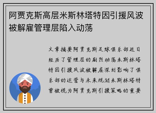 阿贾克斯高层米斯林塔特因引援风波被解雇管理层陷入动荡 阿贾克斯高层米斯林塔特因引援风波被解雇管理层陷入动荡