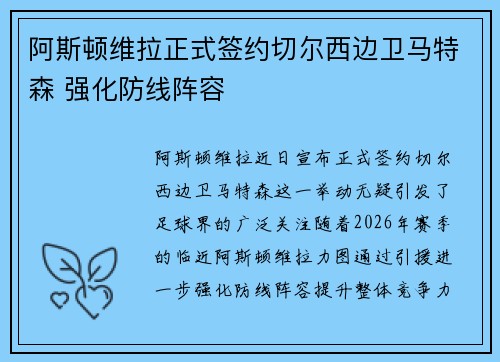 阿斯顿维拉正式签约切尔西边卫马特森 强化防线阵容 阿斯顿维拉正式签约切尔西边卫马特森 强化防线阵容