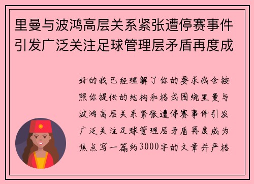 里曼与波鸿高层关系紧张遭停赛事件引发广泛关注足球管理层矛盾再度成为焦点 里曼与波鸿高层关系紧张遭停赛事件引发广泛关注足球管理层矛盾再度成为焦点