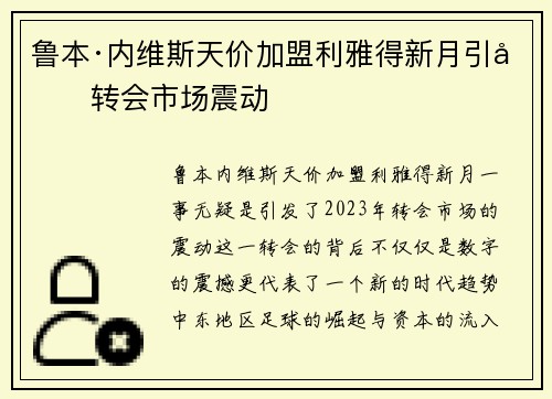 鲁本·内维斯天价加盟利雅得新月引发转会市场震动 鲁本·内维斯天价加盟利雅得新月引发转会市场震动