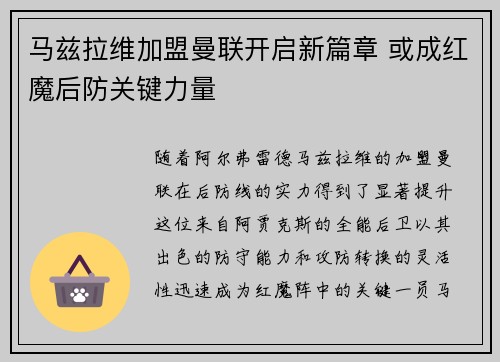 马兹拉维加盟曼联开启新篇章 或成红魔后防关键力量 马兹拉维加盟曼联开启新篇章 或成红魔后防关键力量