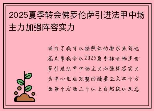 2025夏季转会佛罗伦萨引进法甲中场主力加强阵容实力 2025夏季转会佛罗伦萨引进法甲中场主力加强阵容实力