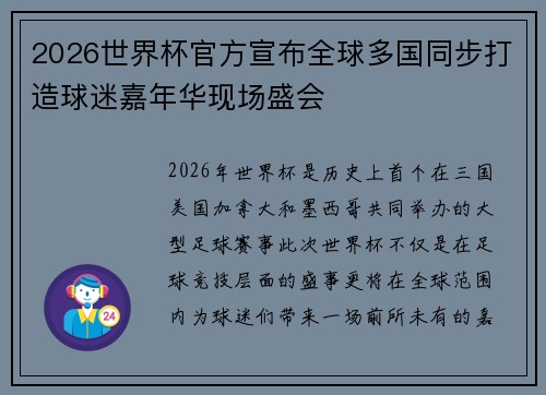 2026世界杯官方宣布全球多国同步打造球迷嘉年华现场盛会 2026世界杯官方宣布全球多国同步打造球迷嘉年华现场盛会