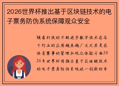 2026世界杯推出基于区块链技术的电子票务防伪系统保障观众安全 2026世界杯推出基于区块链技术的电子票务防伪系统保障观众安全