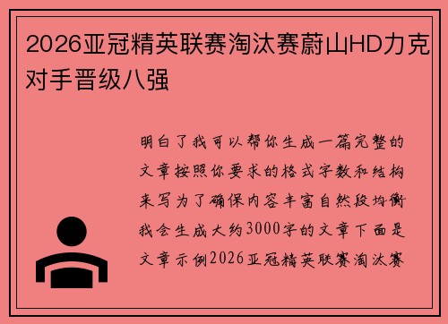 2026亚冠精英联赛淘汰赛蔚山HD力克对手晋级八强 2026亚冠精英联赛淘汰赛蔚山HD力克对手晋级八强