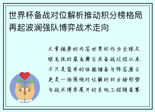 世界杯备战对位解析推动积分榜格局再起波澜强队博弈战术走向 世界杯备战对位解析推动积分榜格局再起波澜强队博弈战术走向