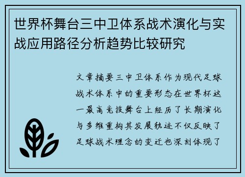 世界杯舞台三中卫体系战术演化与实战应用路径分析趋势比较研究