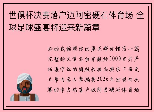 世俱杯决赛落户迈阿密硬石体育场 全球足球盛宴将迎来新篇章 世俱杯决赛落户迈阿密硬石体育场 全球足球盛宴将迎来新篇章