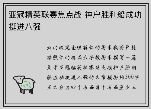 亚冠精英联赛焦点战 神户胜利船成功挺进八强 亚冠精英联赛焦点战 神户胜利船成功挺进八强