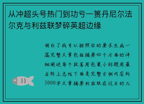 从冲超头号热门到功亏一篑丹尼尔法尔克与利兹联梦碎英超边缘