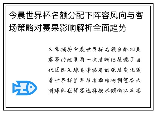 今晨世界杯名额分配下阵容风向与客场策略对赛果影响解析全面趋势 今晨世界杯名额分配下阵容风向与客场策略对赛果影响解析全面趋势
