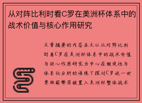 从对阵比利时看C罗在美洲杯体系中的战术价值与核心作用研究 从对阵比利时看C罗在美洲杯体系中的战术价值与核心作用研究