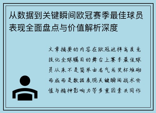 从数据到关键瞬间欧冠赛季最佳球员表现全面盘点与价值解析深度