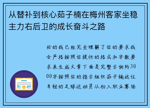 从替补到核心茹子楠在梅州客家坐稳主力右后卫的成长奋斗之路 从替补到核心茹子楠在梅州客家坐稳主力右后卫的成长奋斗之路