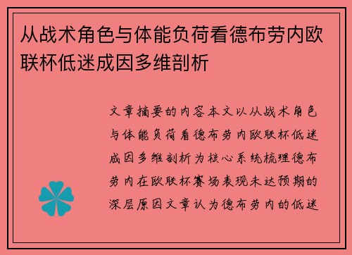从战术角色与体能负荷看德布劳内欧联杯低迷成因多维剖析