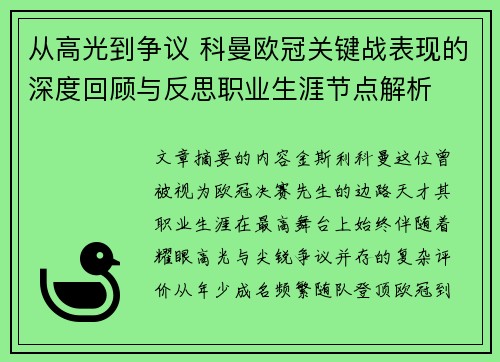 从高光到争议 科曼欧冠关键战表现的深度回顾与反思职业生涯节点解析 从高光到争议 科曼欧冠关键战表现的深度回顾与反思职业生涯节点解析