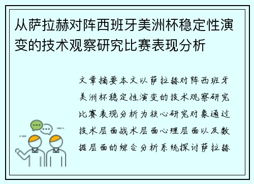 从萨拉赫对阵西班牙美洲杯稳定性演变的技术观察研究比赛表现分析 从萨拉赫对阵西班牙美洲杯稳定性演变的技术观察研究比赛表现分析