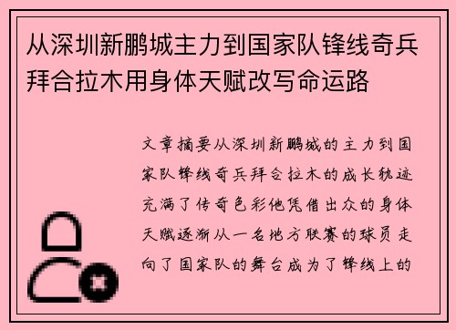 从深圳新鹏城主力到国家队锋线奇兵拜合拉木用身体天赋改写命运路 从深圳新鹏城主力到国家队锋线奇兵拜合拉木用身体天赋改写命运路