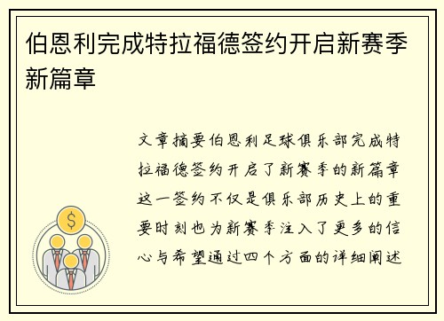 伯恩利完成特拉福德签约开启新赛季新篇章 伯恩利完成特拉福德签约开启新赛季新篇章