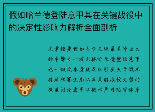 假如哈兰德登陆意甲其在关键战役中的决定性影响力解析全面剖析 假如哈兰德登陆意甲其在关键战役中的决定性影响力解析全面剖析