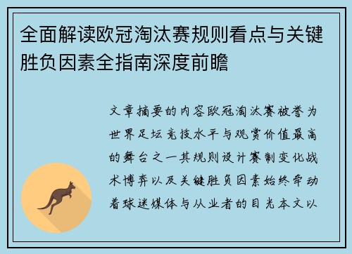 全面解读欧冠淘汰赛规则看点与关键胜负因素全指南深度前瞻