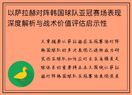 以萨拉赫对阵韩国球队亚冠赛场表现深度解析与战术价值评估启示性 以萨拉赫对阵韩国球队亚冠赛场表现深度解析与战术价值评估启示性