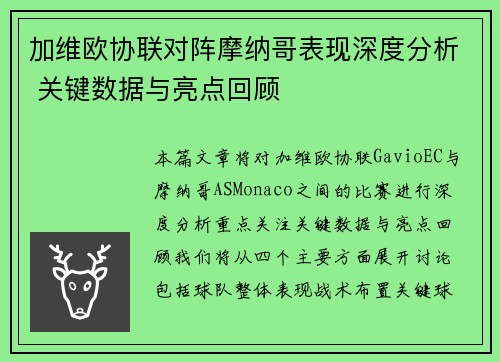 加维欧协联对阵摩纳哥表现深度分析 关键数据与亮点回顾 加维欧协联对阵摩纳哥表现深度分析 关键数据与亮点回顾