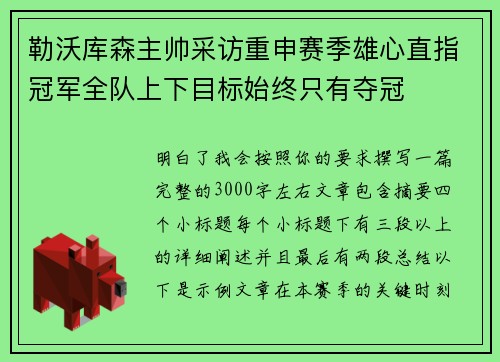 勒沃库森主帅采访重申赛季雄心直指冠军全队上下目标始终只有夺冠