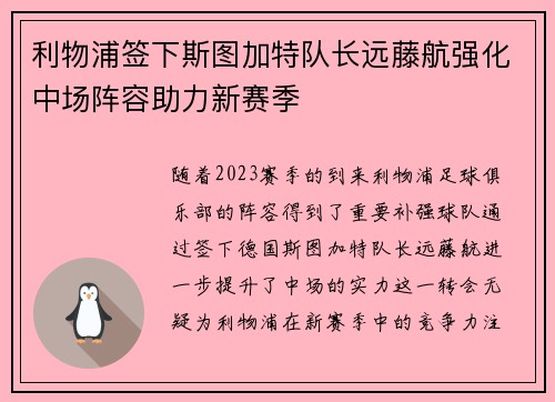 利物浦签下斯图加特队长远藤航强化中场阵容助力新赛季 利物浦签下斯图加特队长远藤航强化中场阵容助力新赛季