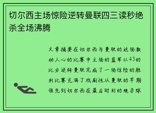 切尔西主场惊险逆转曼联四三读秒绝杀全场沸腾