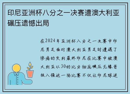 印尼亚洲杯八分之一决赛遭澳大利亚碾压遗憾出局 印尼亚洲杯八分之一决赛遭澳大利亚碾压遗憾出局