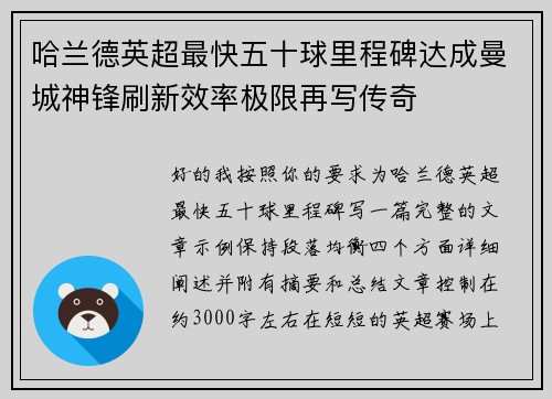 哈兰德英超最快五十球里程碑达成曼城神锋刷新效率极限再写传奇 哈兰德英超最快五十球里程碑达成曼城神锋刷新效率极限再写传奇