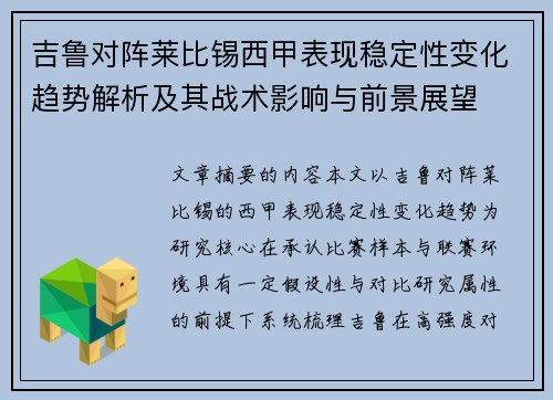 吉鲁对阵莱比锡西甲表现稳定性变化趋势解析及其战术影响与前景展望 吉鲁对阵莱比锡西甲表现稳定性变化趋势解析及其战术影响与前景展望