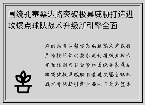 围绕孔塞桑边路突破极具威胁打造进攻爆点球队战术升级新引擎全面