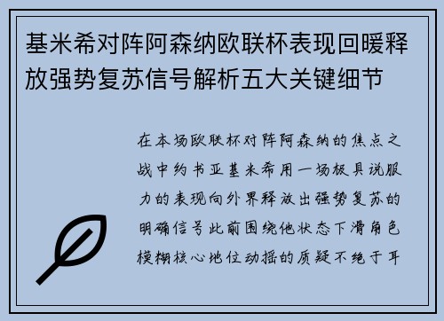 基米希对阵阿森纳欧联杯表现回暖释放强势复苏信号解析五大关键细节 基米希对阵阿森纳欧联杯表现回暖释放强势复苏信号解析五大关键细节