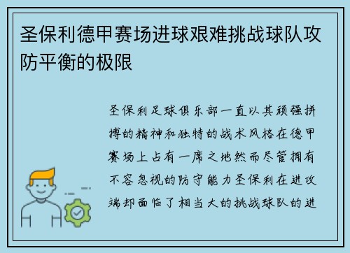 圣保利德甲赛场进球艰难挑战球队攻防平衡的极限