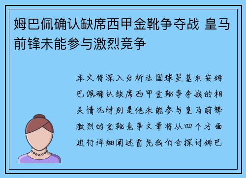 姆巴佩确认缺席西甲金靴争夺战 皇马前锋未能参与激烈竞争