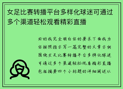 女足比赛转播平台多样化球迷可通过多个渠道轻松观看精彩直播 女足比赛转播平台多样化球迷可通过多个渠道轻松观看精彩直播