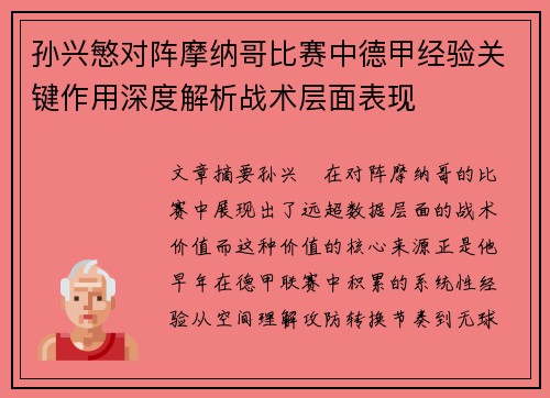 孙兴慜对阵摩纳哥比赛中德甲经验关键作用深度解析战术层面表现 孙兴慜对阵摩纳哥比赛中德甲经验关键作用深度解析战术层面表现