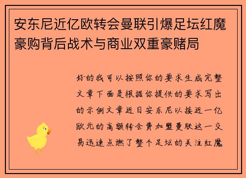 安东尼近亿欧转会曼联引爆足坛红魔豪购背后战术与商业双重豪赌局