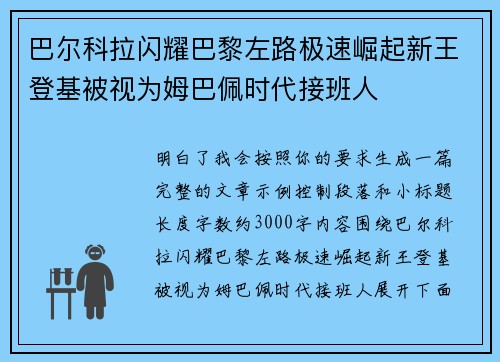 巴尔科拉闪耀巴黎左路极速崛起新王登基被视为姆巴佩时代接班人